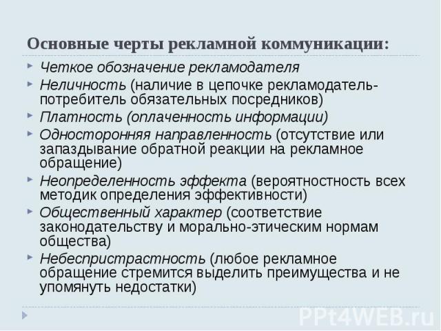 Четкое обозначение рекламодателя Четкое обозначение рекламодателя Неличность (наличие в цепочке рекламодатель-потребитель обязательных посредников) Платность (оплаченность информации) Односторонняя направленность (отсутствие или запаздыван…