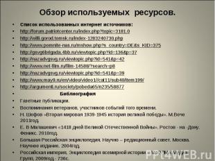 Список использованных интернет источников: Список использованных интернет источн
