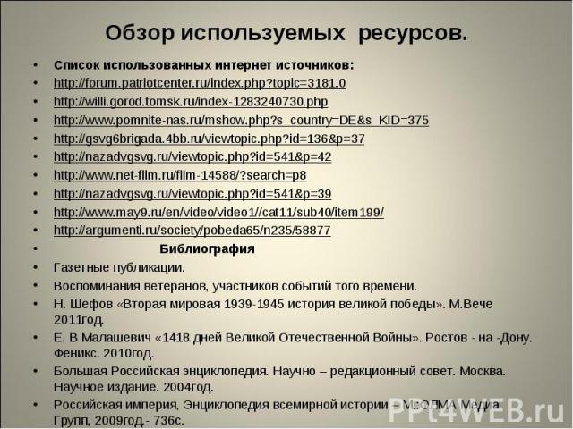 Список использованных интернет источников: Список использованных интернет источников: http://forum.patriotcenter.ru/index.php?topic=3181.0 http://willi.gorod.tomsk.ru/index-1283240730.php http://www.pomnite-nas.ru/mshow.php?s_country=DE&s_KID=37…