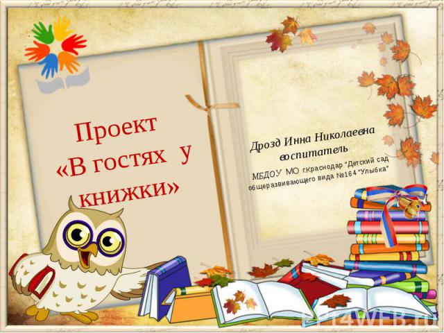 Дрозд Инна Николаевна воспитатель МБДОУ МО г.Краснодар ”Детский сад общеразвивающего вида №164 ”Улыбка”