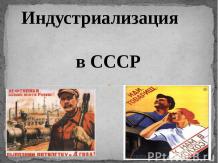 ИНдустриализация в СССР