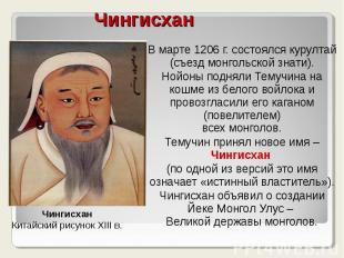 В марте 1206 г. состоялся курултай (съезд монгольской знати). В марте 1206 г. со