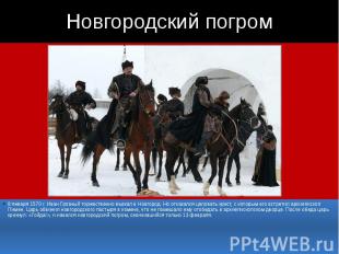 Новгородский погром 8 января 1570 г. Иван Грозный торжественно въехал в Новгород