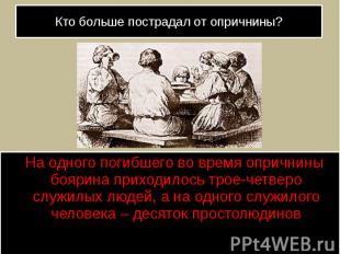 Кто больше пострадал от опричнины? На одного погибшего во время опричнины боярин