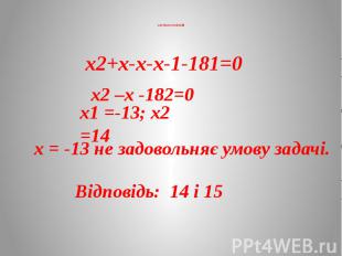х∙(х+1)-(х+х+1)=181