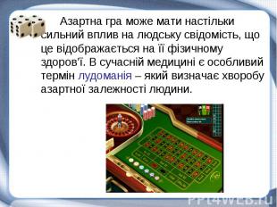 Азартна гра може мати настільки сильний вплив на людську свідомість, що це відоб