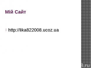 Мій Сайт http://lika822008.ucoz.ua