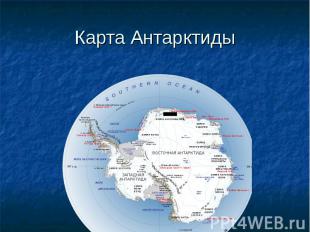 Карта Антарктиды