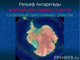 Рельеф Антарктиды красный цвет-наивыс. участки салатовый цвет-наиниз. участки