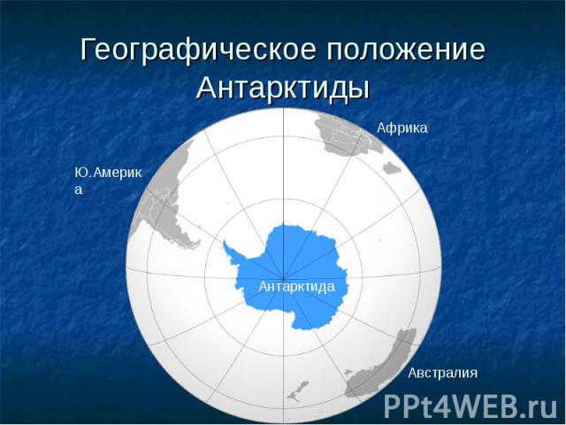 Океаны которые омывают антарктиду. ГП материка Антарктида. Географические характеристики Антарктиды. Карта Антарктиды географическая. Антарктические пустыни географическое положение.