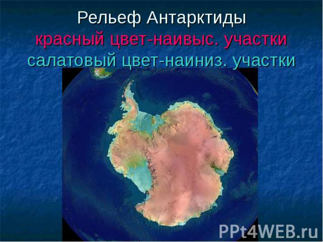Рельеф Антарктиды красный цвет-наивыс. участки салатовый цвет-наиниз. участки