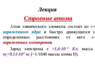 Лекция Лекция Строение атома Атом химического элемента состоит из «+» заряженног
