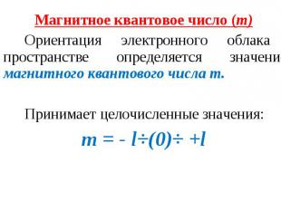 Магнитное квантовое число (m) Магнитное квантовое число (m) Ориентация электронн