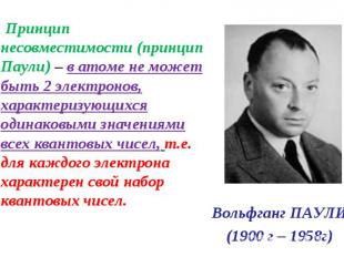 2. Принцип несовместимости (принцип Паули) – в атоме не может быть 2 электронов,