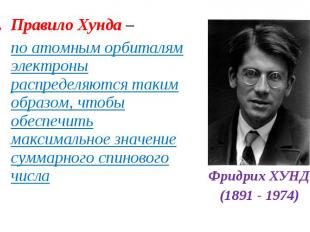 Правило Хунда – Правило Хунда – по атомным орбиталям электроны распределяются та