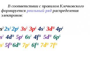 В соответствии с правилом Клечковского формируется реальный ряд распределения эл