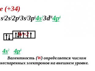 Se (+34) Se (+34) 1s22s22p63s23p64s23d104p4 W=2 4s2 4p4 Валентность (W) определя