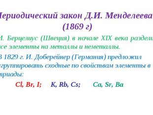 Периодический закон Д.И. Менделеева (1869 г) Периодический закон Д.И. Менделеева