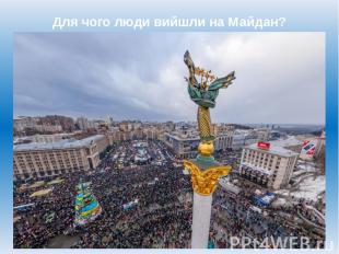 Для чого люди вийшли на Майдан?