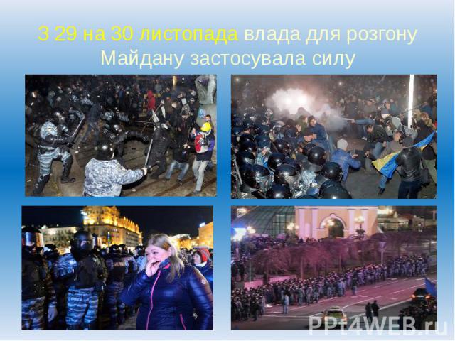 З 29 на 30 листопада влада для розгону Майдану застосувала силу