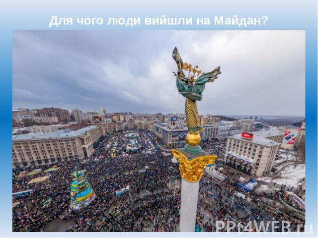 Для чого люди вийшли на Майдан?