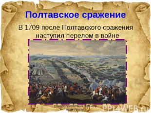 В 1709 после Полтавского сражения наступил перелом в войне