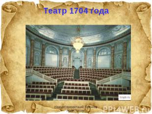 Театр 1704 года