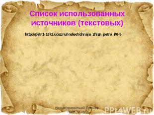 Список использованных источников (текстовых) http://petr1-1672.ucoz.ru/index/lic