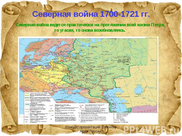 Северная война 1700-1721 гг.