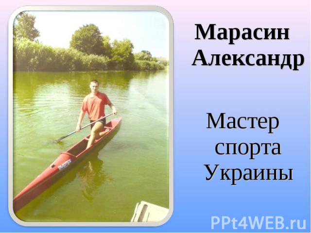 Марасин Александр Марасин Александр Мастер спорта Украины