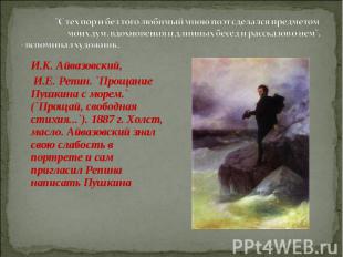 И.К. Айвазовский, И.К. Айвазовский, И.Е. Репин. `Прощание Пушкина с морем.` (`Пр