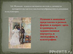 Пушкин в живописи представлен в разных формах и жанрах: здесь и гравюры, и худож