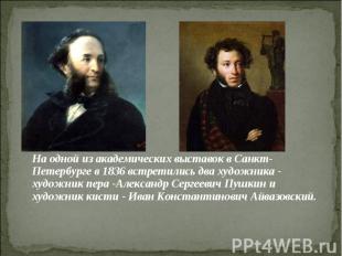 На одной из академических выставок в Санкт-Петербурге в 1836 встретились два худ