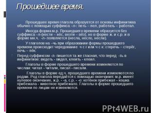 Прошедшее время глагола образуется от основы инфинитива обычно с помощью суффикс