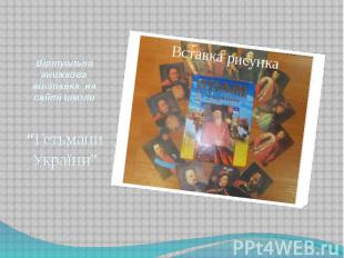 Віртуальна книжкова виставка на сайті школи “Гетьмани України”