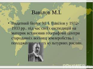 Вавілов М.І. Видатний біолог М. І. Вавілов у 1932-1933 рр.. під час своїх експед