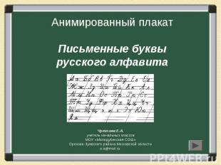 Анимированный плакат Письменные буквы русского алфавита Чулихина Е.А. учитель на