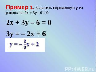 Пример 1. Выразить переменную у из равенства 2х + 3у - 6 = 0