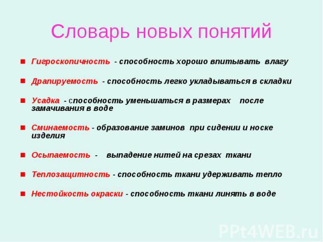 Словарь новых понятий Гигроскопичность - способность хорошо впитывать влагу Драпируемость - способность легко укладываться в складки Усадка - способность уменьшаться в размерах после замачивания в воде Сминаемость - образование заминов при сидении и…