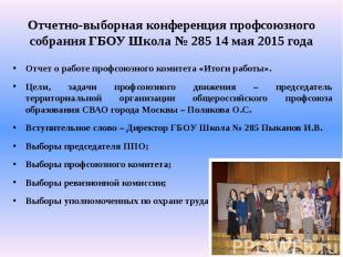 Отчетно-выборная конференция профсоюзного собрания ГБОУ Школа № 285 14 мая 2015