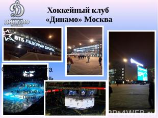 Хоккейный клуб «Динамо» Москва