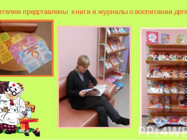 Родителям представлены книги и журналы о воспитании детей