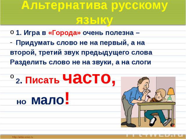 Придумать полезный совет по русскому языку. Кто больше придумает слов