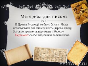 Материал для письма В Древне Руси ещё не было бумаги. Люди использовали для запи