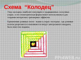 Схема “Колодец” Узор «колодец» наиболее популярен в традиционных лоскутных узора