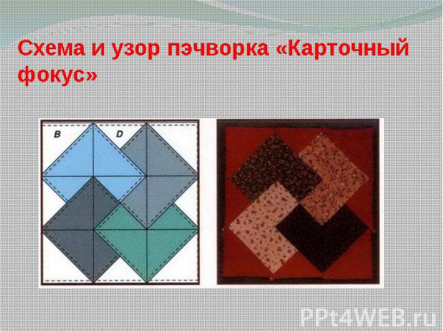 Схема и узор пэчворка «Карточный фокус»