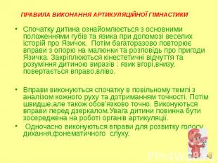 Спочатку дитина ознайомлюється з основними положеннями губів та язика при допомо