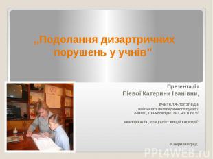 Презентація Пієвої Катерини Іванівни, вчителя-логопеда шкільного логопедичного п