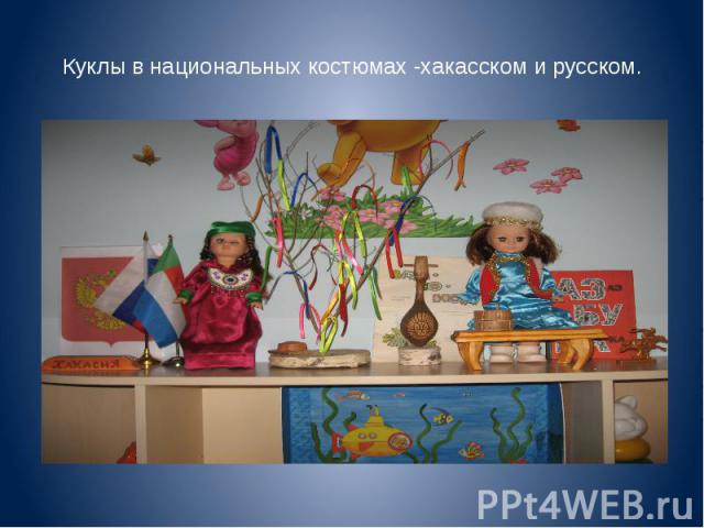 Куклы в национальных костюмах -хакасском и русском.