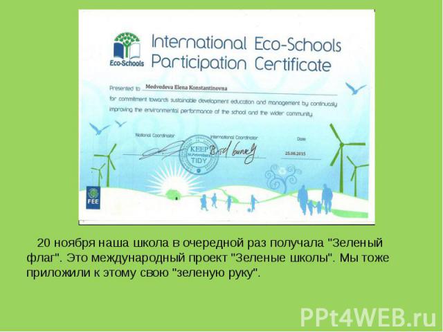 20 ноября наша школа в очередной раз получала "Зеленый флаг". Это международный проект "Зеленые школы". Мы тоже приложили к этому свою "зеленую руку". 20 ноября наша школа в очередной раз получала "Зеленый флаг&quo…
